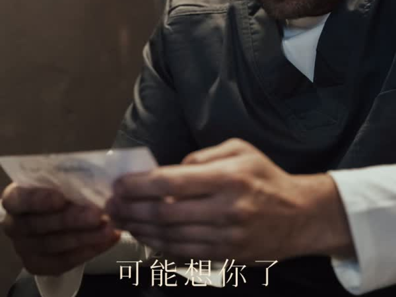 可能想你了 (Single)