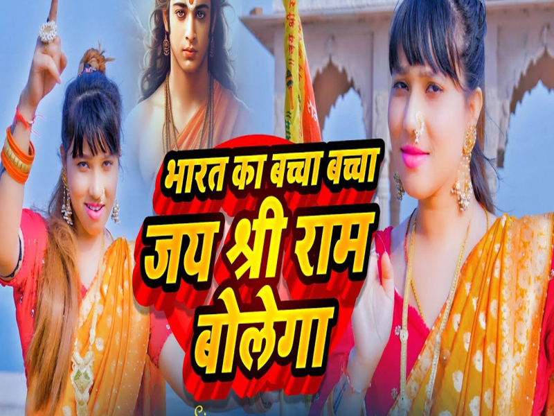 Bharat Ka Baccha Baccha Jai Shree Ram Bolega (Single)