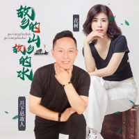 故乡的山故乡的水 (对唱版) (Single)