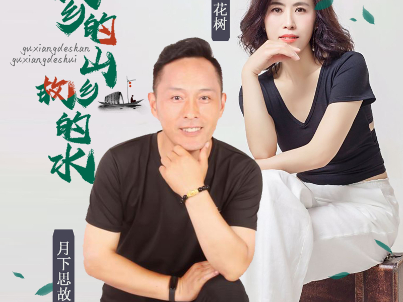 故乡的山故乡的水 (对唱版) (Single)