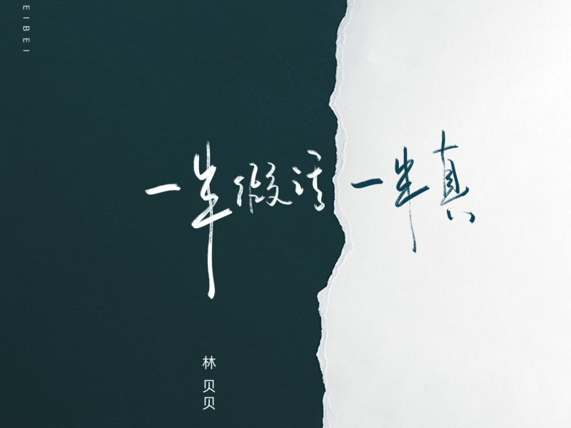 一半假话一半真 (Single)