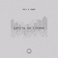 Билеты на Сплина (with Чешир) (Single)
