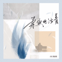 柔软地活着 (Single)