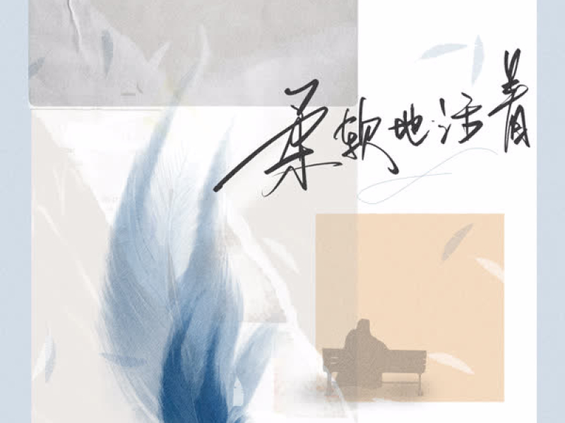 柔软地活着 (Single)