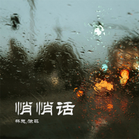 悄悄话 (Single)