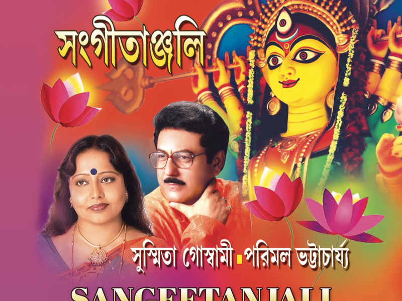 Sangeetanjali