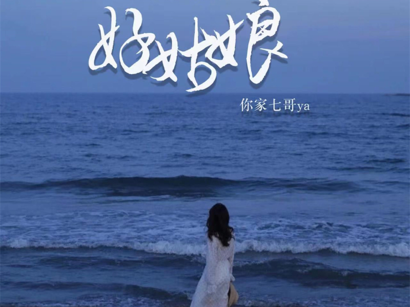 好姑娘 (Single)