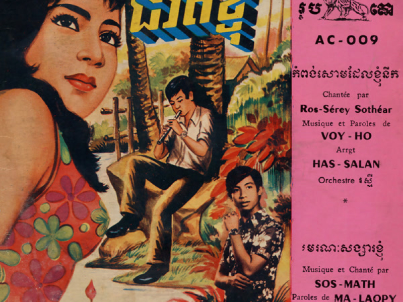 កំពង់សោមដែលខ្ញុំនឹក - មរណៈសង្សារខ្ញុំ (Single)