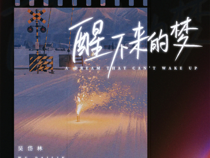 醒不来的梦 (节奏版) (Single)