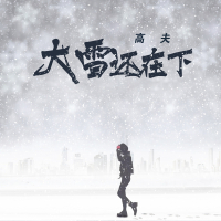 大雪还在下 (Single)