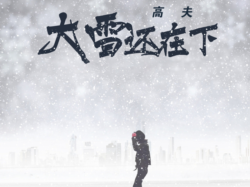 大雪还在下 (Single)