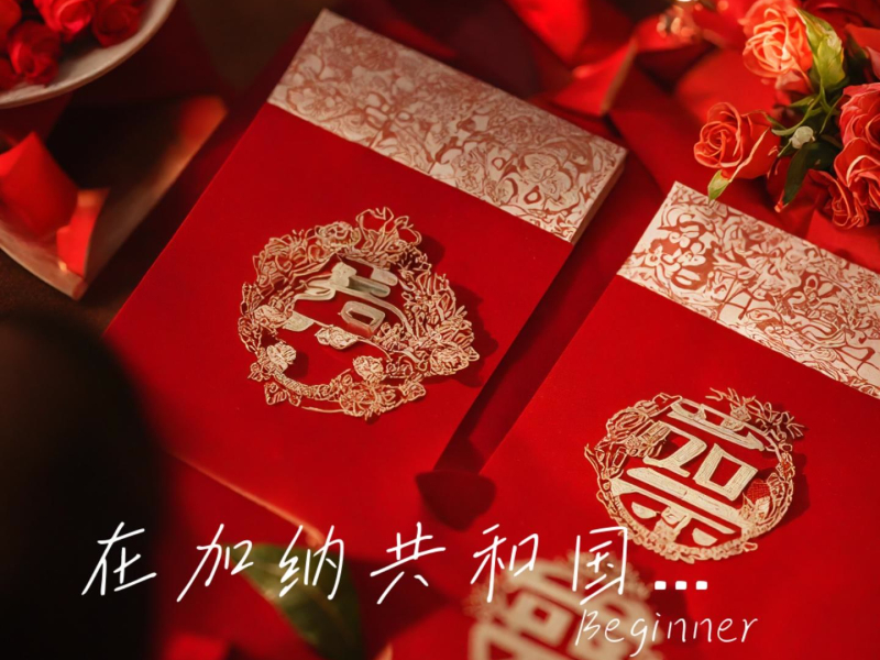 在加纳共和国结婚 (Single)