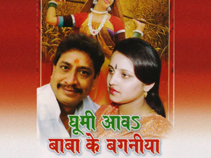 Ghumi Aava Baba Ke Bagniya