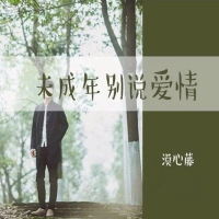 未成年别说爱情 (Single)