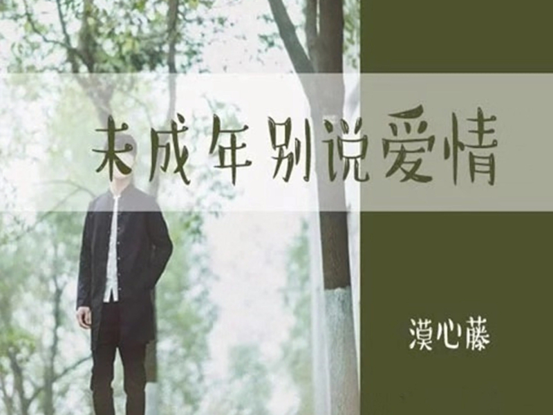 未成年别说爱情 (Single)