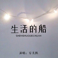 生活的船 (Single)