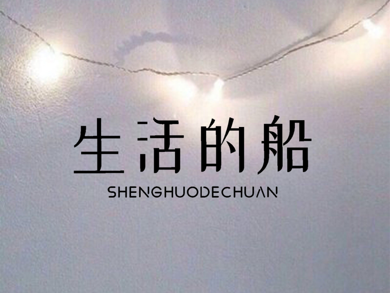 生活的船 (Single)