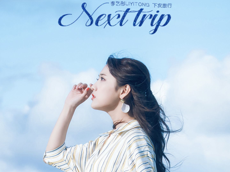下次旅行 (Single)