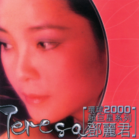 環球2000超巨星系列-鄧麗君