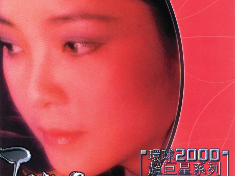 環球2000超巨星系列-鄧麗君