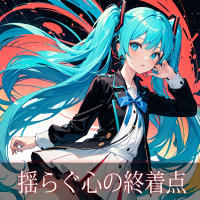 揺らぐ心の終着点 (Single)