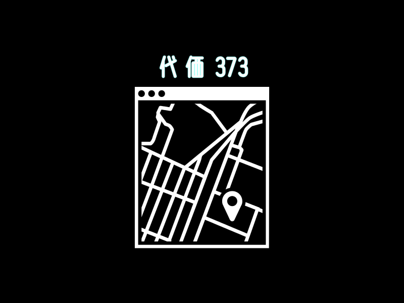 代価373 (Single)