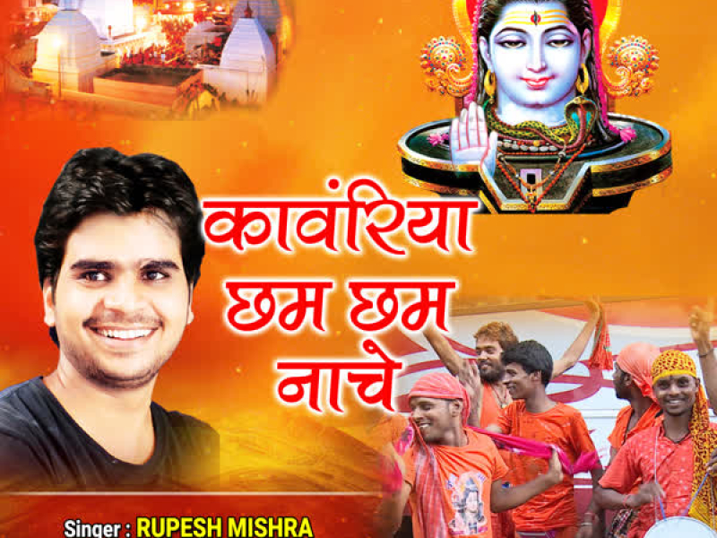 Kanwariya Chham Chham Naache (Single)