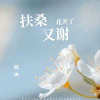 扶桑花开了又谢 (Single)
