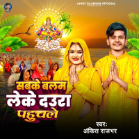 Sabke Balam Leke Daura Pahuchela (Single)