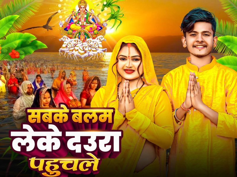 Sabke Balam Leke Daura Pahuchela (Single)