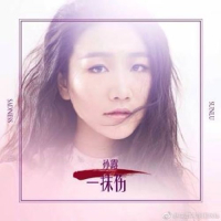 Xóa Đi Đau Thương / 一抹伤