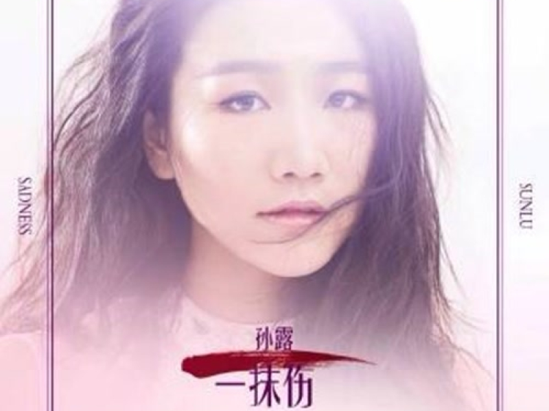 Xóa Đi Đau Thương / 一抹伤