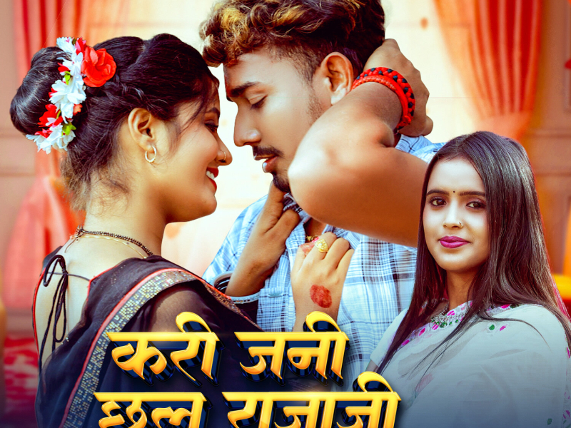Kari jani chal Raja Ji (Single)