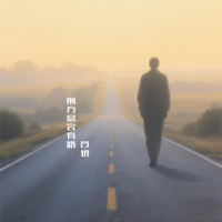 前方总会有路 (Single)