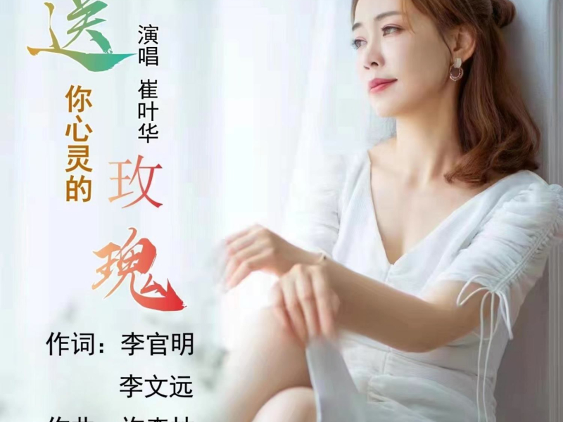 送你心灵的玫瑰 (EP)