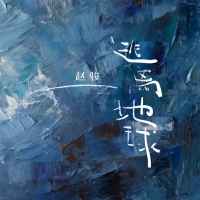 逃离地球 (Single)