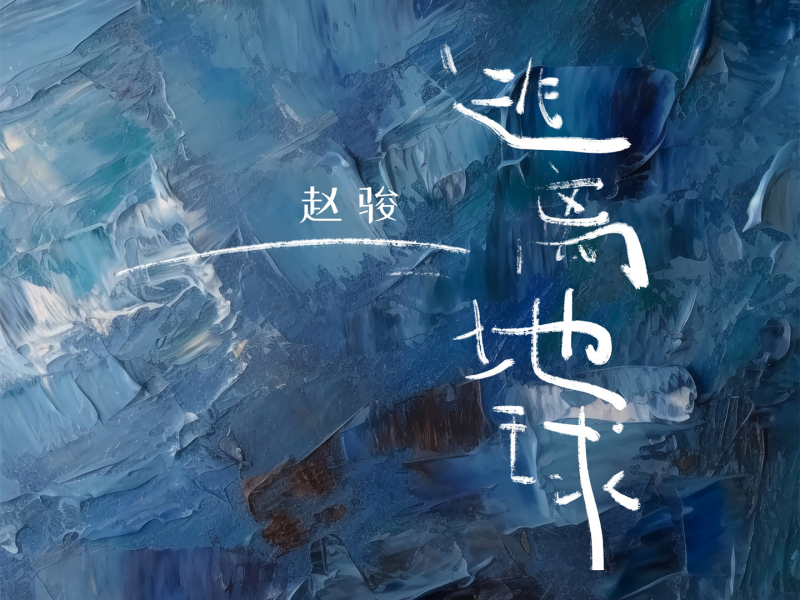 逃离地球 (Single)