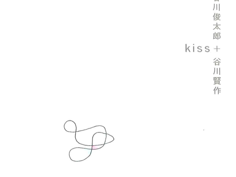 kiss ～谷川俊太郎 + 谷川賢作 音楽編～