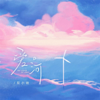 爱河 (Djbanan版) (Single)