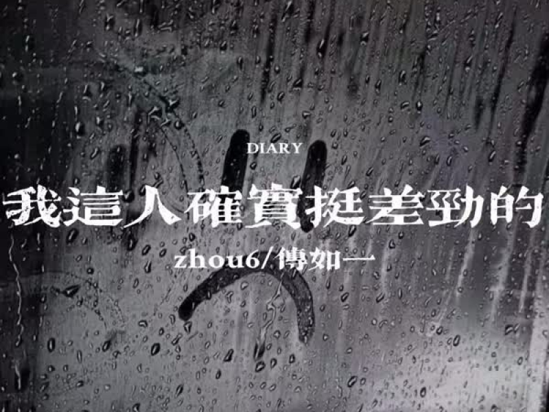 我这人确实挺差劲的 (Single)