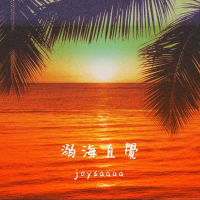 溺海直覺DJ版 (Single)