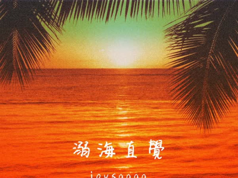 溺海直覺DJ版 (Single)
