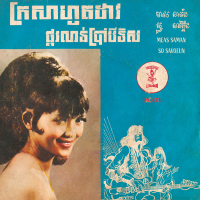 ក្រសាហូតដាវ - ផ្គរលាន់ប្រាំបីទិស (2023 Remaster) (Single)