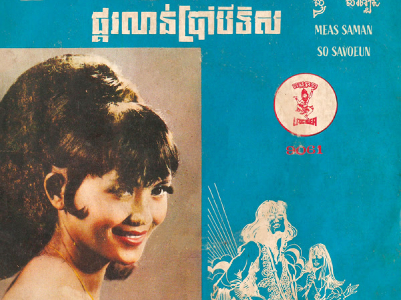 ក្រសាហូតដាវ - ផ្គរលាន់ប្រាំបីទិស (2023 Remaster) (Single)