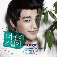 Y.BIRD From Jellyfish With 서인국 (Single)