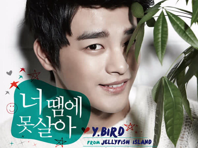 Y.BIRD From Jellyfish With 서인국 (Single)