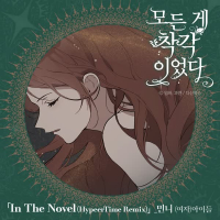 모든 게 착각이었다 OST Remix (Single)