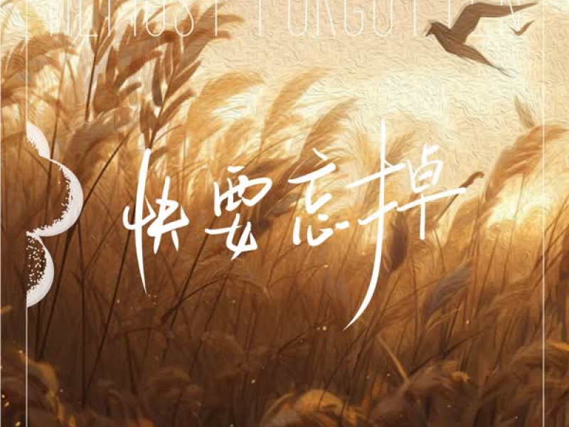 快要忘掉 (Single)