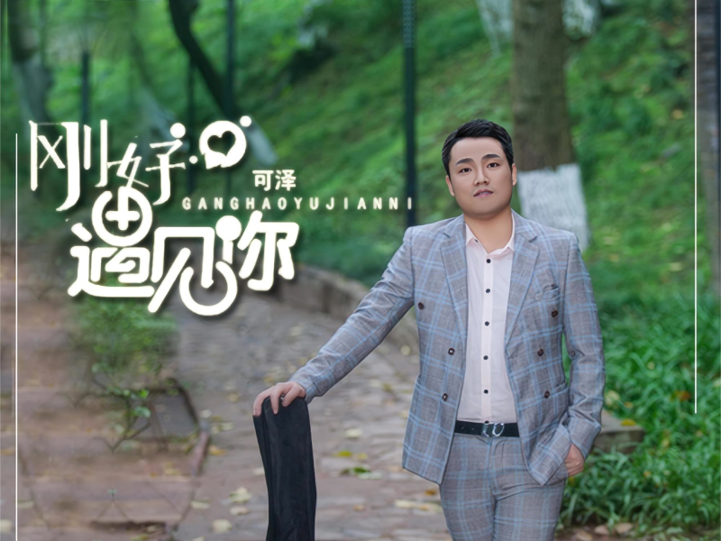 刚好遇见你 (Single)