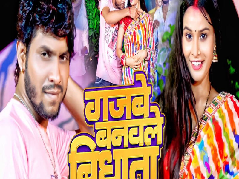 Gajabe Banawale Bidhata (Single)